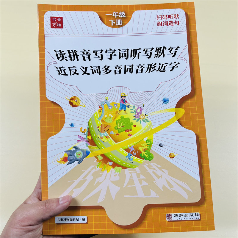 一年级语文下册专项训练看拼音写词语生字注音听写默写能手小学1年级下人教版课本同步练习册看汉字写拼音强化练习题书乘万物星球