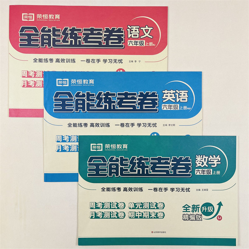 苏教版六年级数学上册试卷测试卷全套人教版语文英语计算能手小学6上学期语数英同步练习册必刷题口算大通关应用题强化训练 江苏版