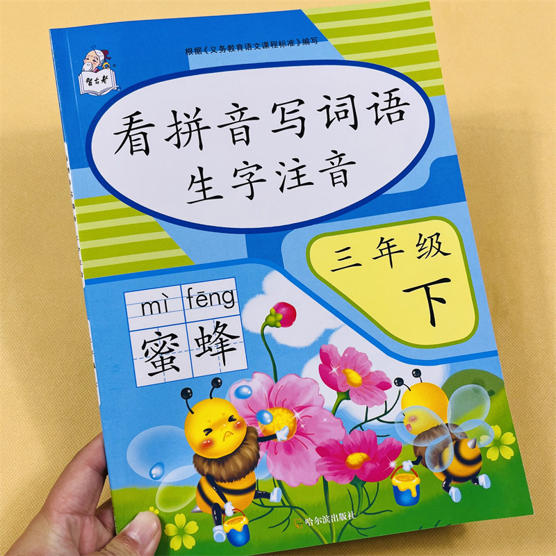 看拼音写词语生字注音三年级下册语文部编版课时练 人教版3年级课文生字组词语拼音写字一课一练三年级下册语文同步默写训练能手