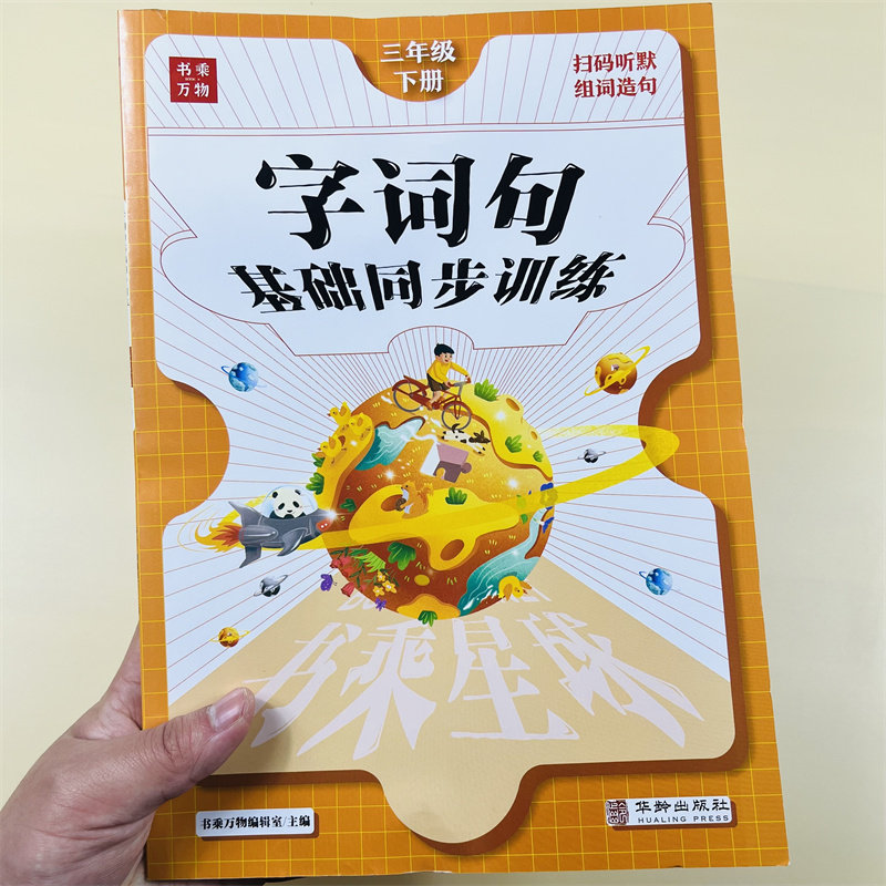 字词句篇课堂笔记三年级下册语文书同步训练课时作业人教版3年级下册看拼音写词语生字组词照样子写句子训练专项练习听写默写能手