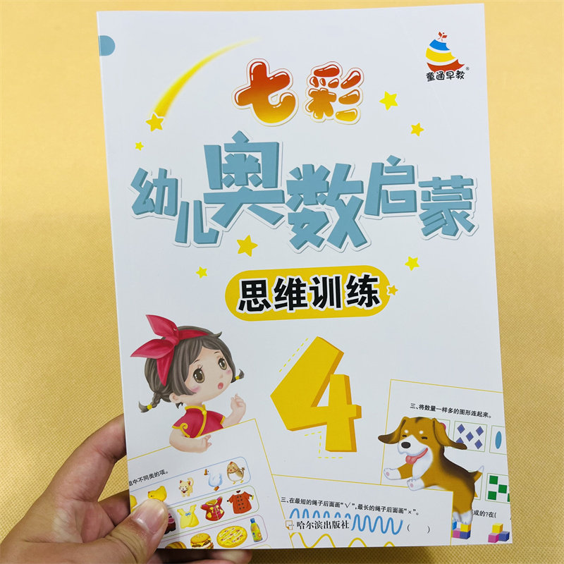 七彩奥数启蒙4趣味数学思维训练智力测试题书3-5-6岁幼儿园大班中班