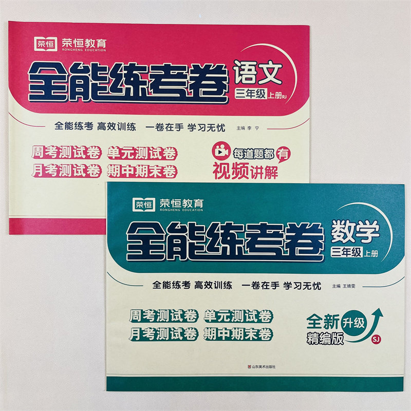 苏教版三年级上册试卷全套2册人教版语文数学全能练考课本教材同步专项训练习题小学生3年级上单元期中期末黄冈测试卷子冲刺100分