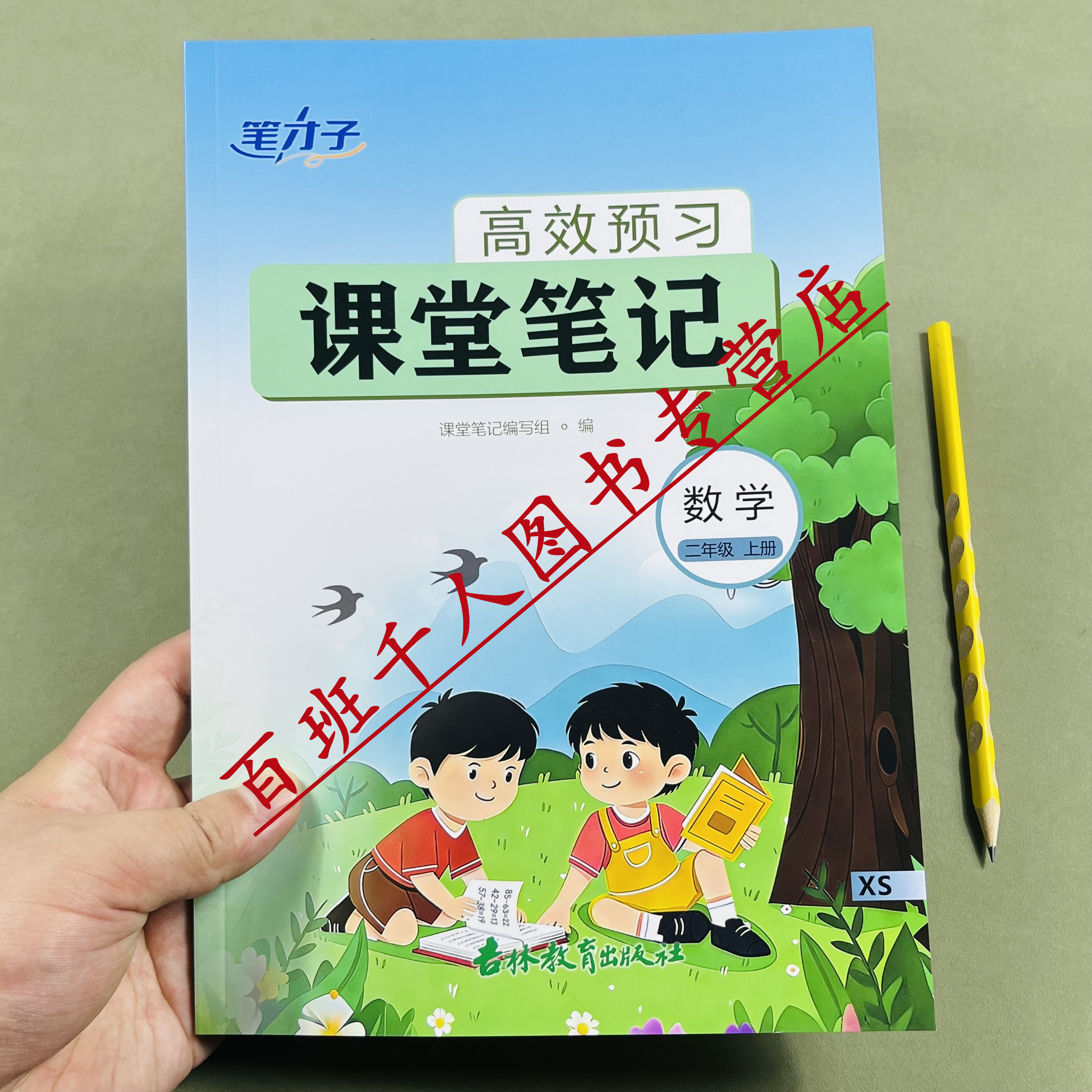 笔才子数学课堂笔记二上26西师版
