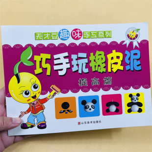 儿童趣味创意手工书彩泥橡皮泥制作图案教程书幼儿园小班中班大班橡皮泥益智游戏书手工2 4岁宝宝太空泥黏土益智玩具亲子制作书
