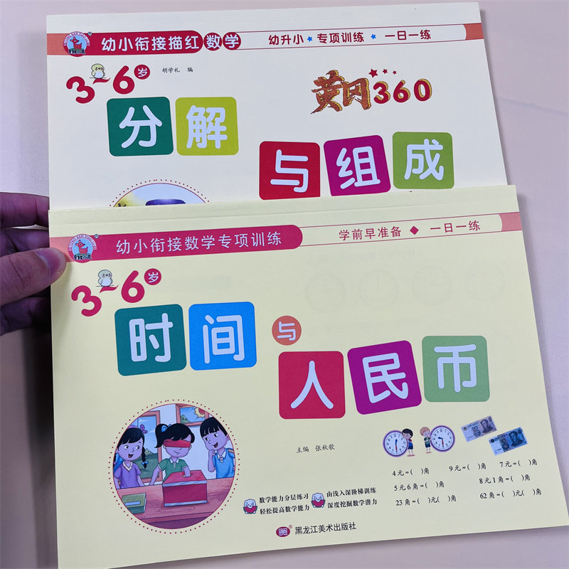 2册认识时间和人民币分解与组成专项训练幼小衔接认识钟表练习册幼儿园教材3-6岁中大班学前幼儿童天天练元角分单位换口算题卡训练