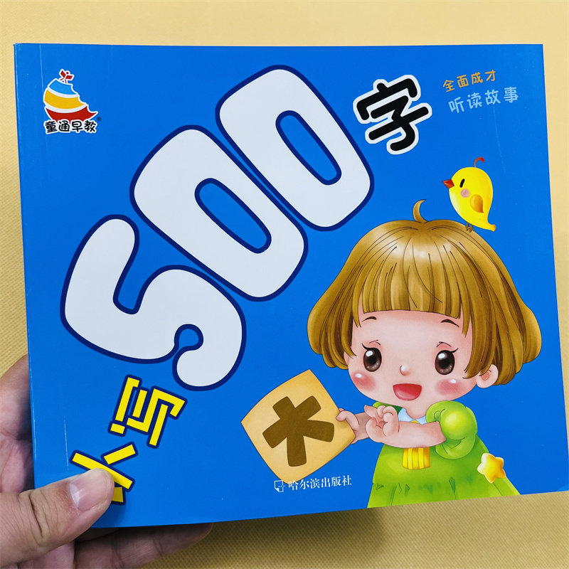 学前认写500字儿童学前阅读识字书籍3-6-7岁幼儿园宝宝学汉字识字带拼音生字组词语近反义词幼升小学一年级教材幼小衔接启蒙认字书