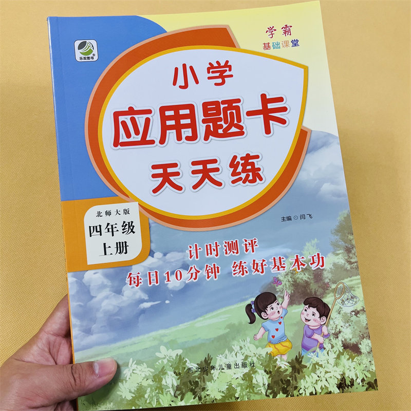 四年级上册应用题卡天天练北师大版教材小学4年级上数学练习册应用题大全专项训练口算题计算题应用题强化训练数学练习题思维训练