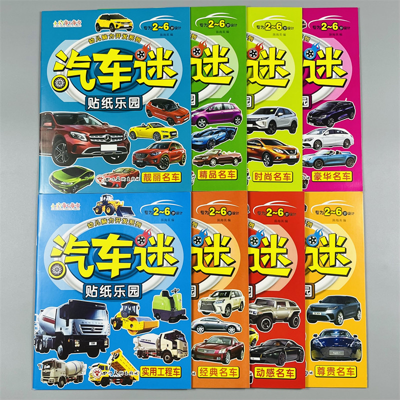 贴纸汽车迷全套8册儿童贴纸书名车贴贴画2-6岁益智游戏玩具趣味游戏粘贴智力专注力训练学前幼儿启蒙贴纸汽车迷全脑开发左右脑训练