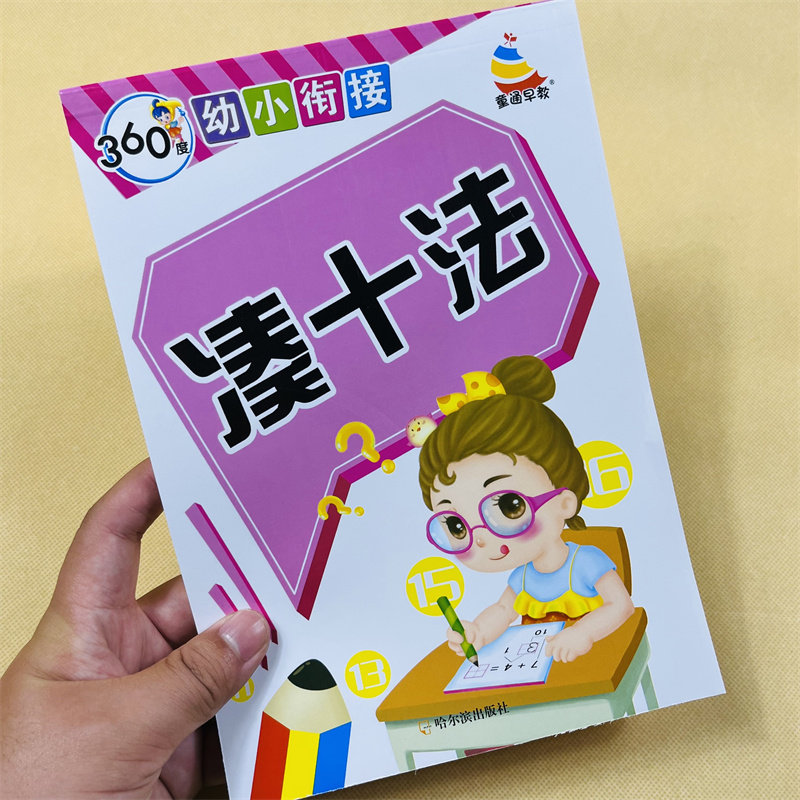 360幼小衔接凑十法数学练习册10/20以内加减法计算数书算术题作业本 二十以内口算题卡3-6岁幼儿园中大班学前班一年级数学教材入门
