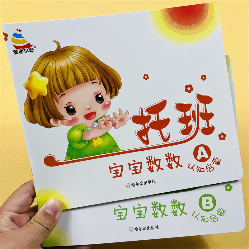 1-2-3岁托班宝宝认数字1-10 学前1到10数字教材书 幼儿初步认识形状 宝宝早教书3-4周岁智力幼儿益智游戏图书学前数学绘本学前教育