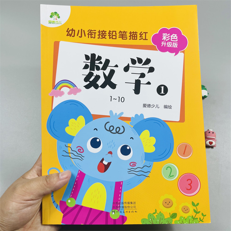 爱德少儿数字0-10铅笔描红1