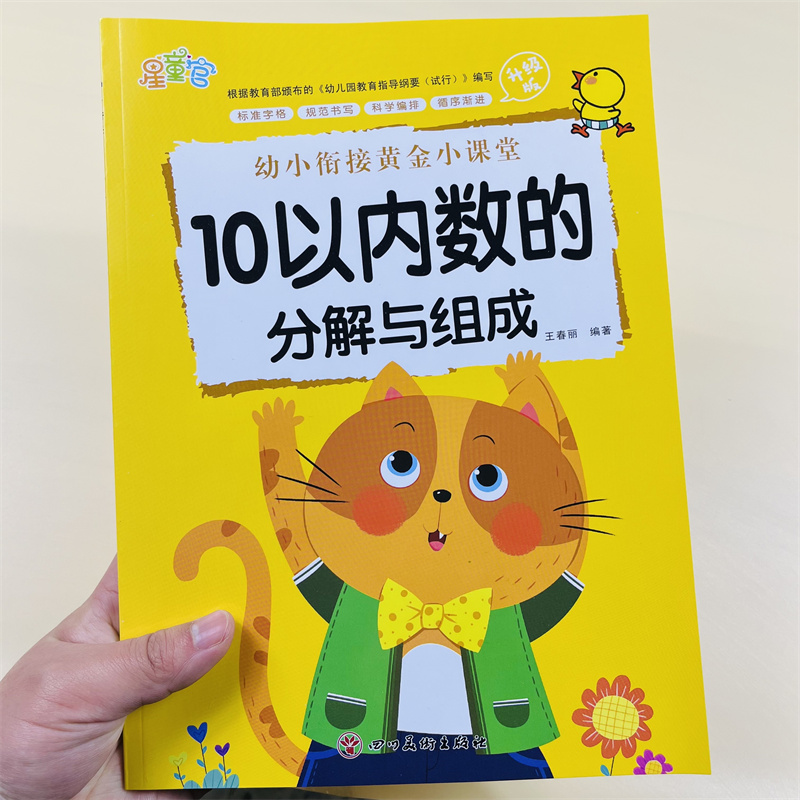 幼升小10以内数的分解与组成78页