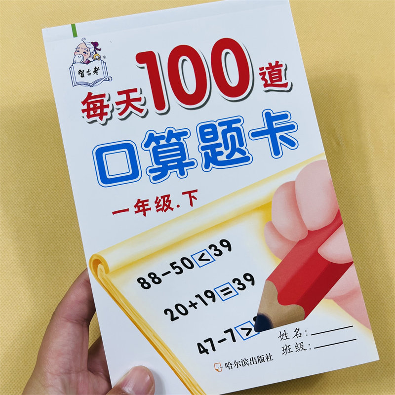 5900题小学一年级下册口算题卡数学口算心算速算人教版1年级每天100道同步思维专项训练20/50/100以内混合加减法练习册元角分换算