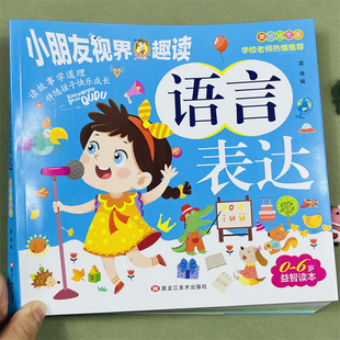 幼儿语言表达训练特色教程小朋友视界趣读0-6岁趣味类看图识字拼音汉字看图讲述写幼儿练嘴巴发音表达能力训练表演自信心逻辑书籍