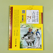 部编1一2二3三4四5五六年级上下册必读古诗词唐诗宋词注音版 全套3册小学生必背古诗词75 80首人教版 小学一到六年级必背古诗词129首