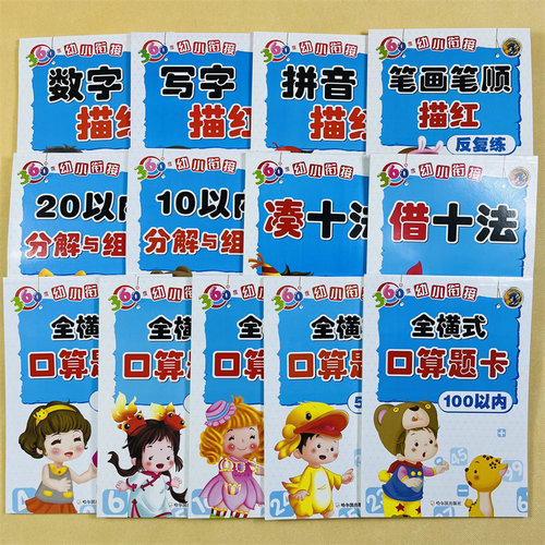全套13册幼小衔接加减法描红本