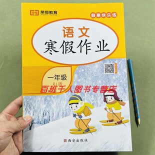 荣恒教育假期快乐练一年级语文寒假作业人教版小学教辅寒假预习复习假期学习计划1年级语文学习资料热销期末复习专项训练练习册