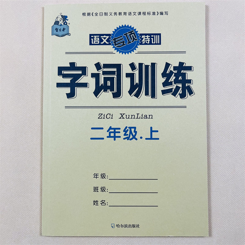二年级上册语文字词练习册人教部编版课本同步字词训练选词填空词语练习册2年级上学期教材课文内容同步一课一练课堂作业本