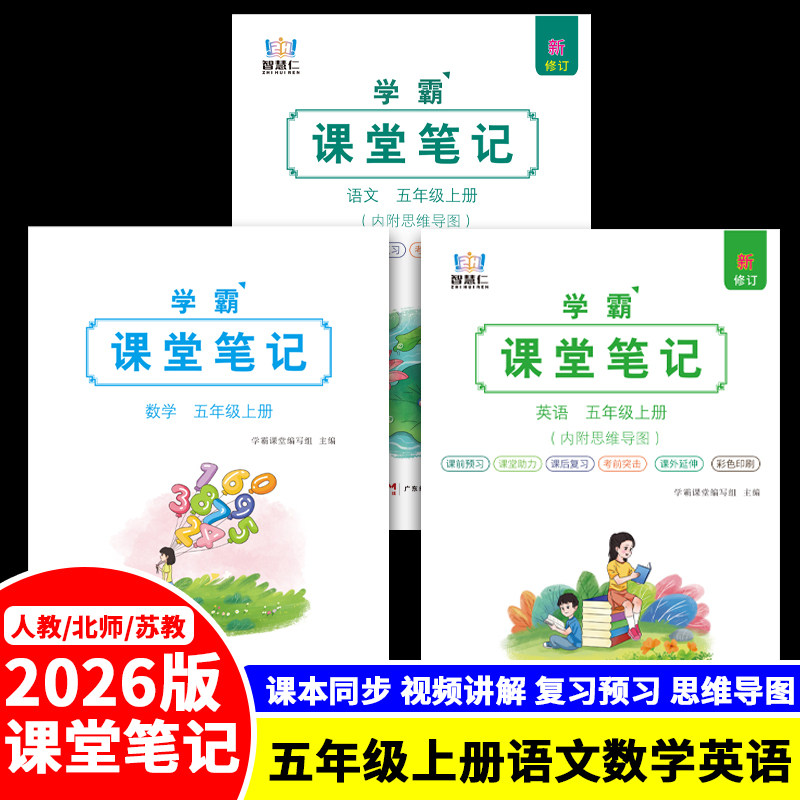 2026版语数英课堂笔记五年级上册