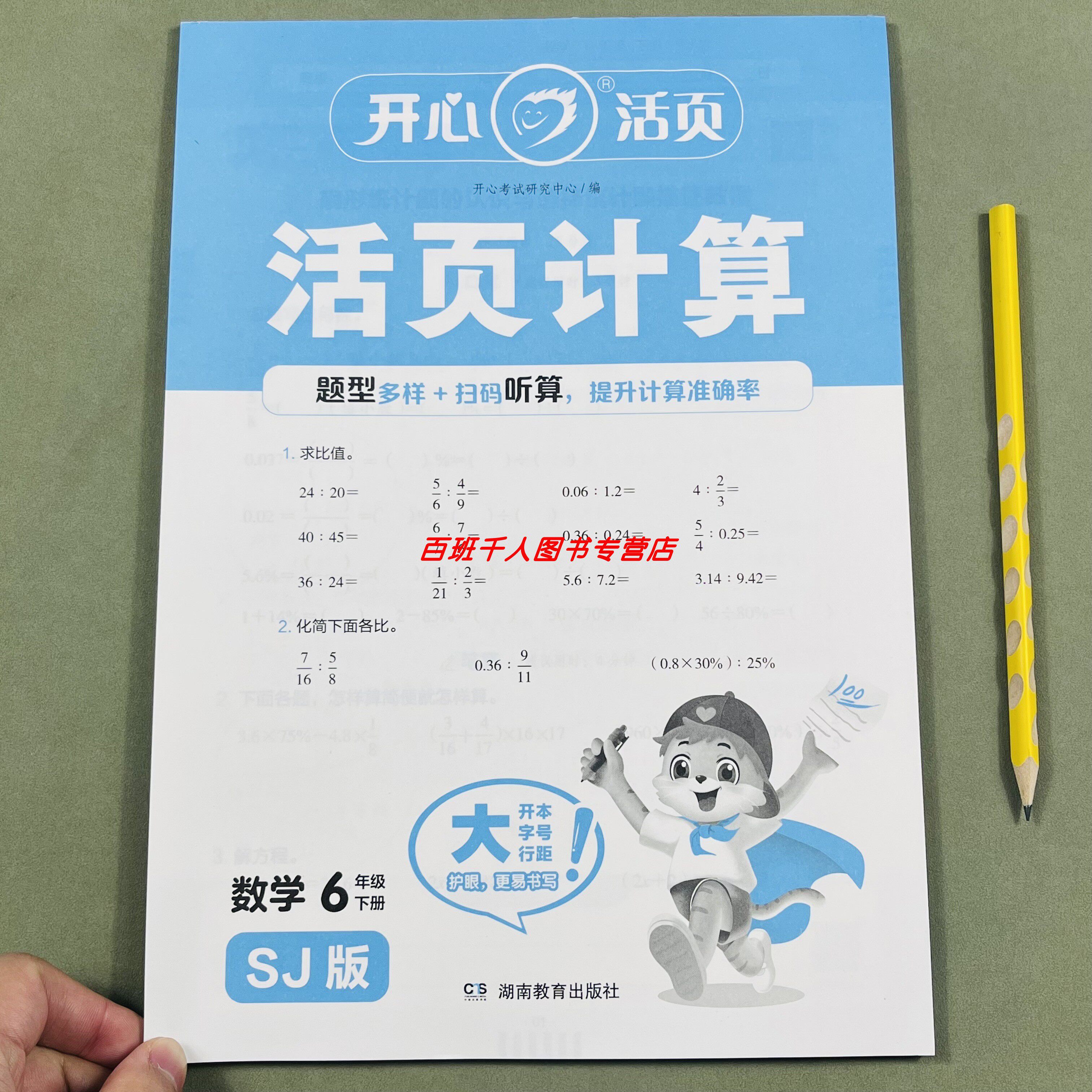 苏教版开心活页计算六年级下