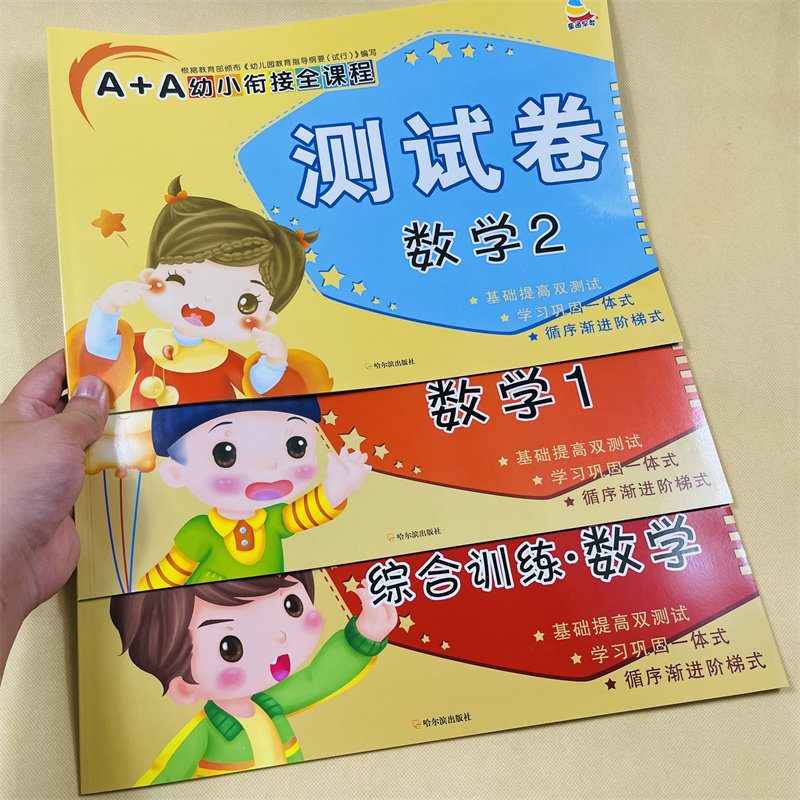 全3册幼小衔接入学准备测试卷 一日一练全套数学综合教材练习题综合思维训练学前幼儿园大班中班升一年级学前班幼升小学练习册