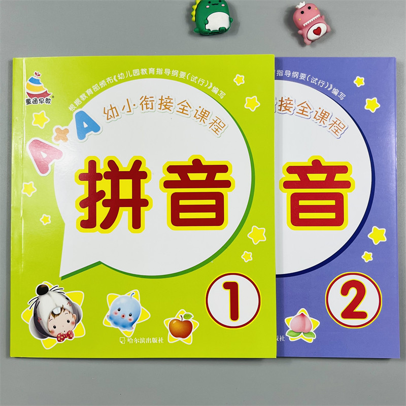 幼小衔接全课程拼音培优2册