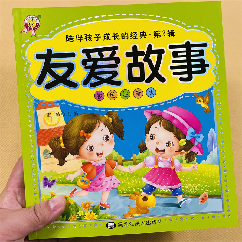 彩色注音版友爱故事大图大字幼儿童彩图拼音阅读经典故事童书籍幼儿园拼音睡前故事读物课外6-7-8-10岁的国学经典诵读阅读练习