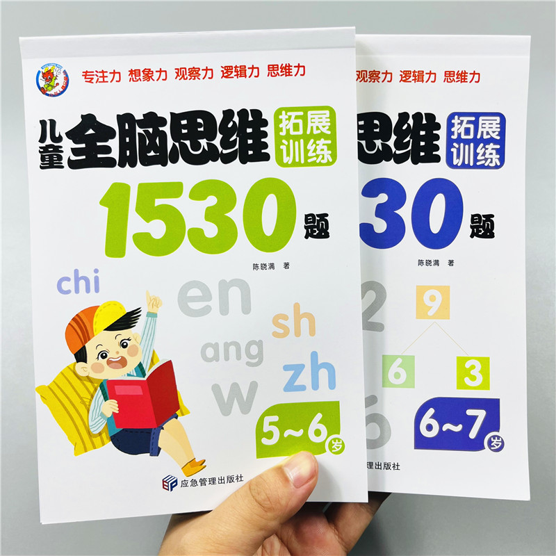 全套2册全脑思维拓展游戏1530题5-6-7岁儿童益智书籍思维训练五六七