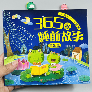 彩色注音版365夜故事童乐篇大图大字儿童彩图拼音阅读经典故事童书读物365夜宝宝睡前故事启蒙认知书婴儿绘本少儿读物图画课外阅读