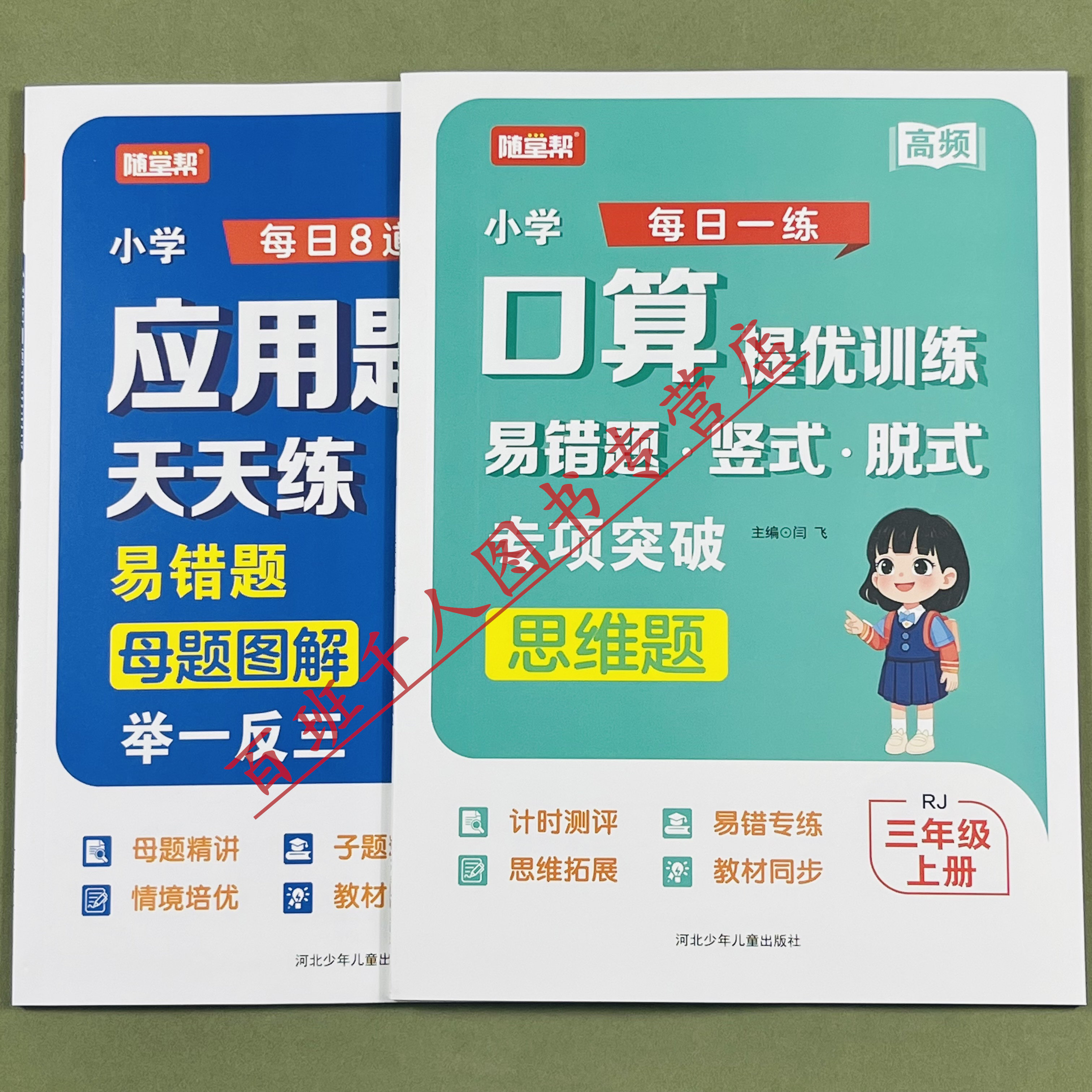 随堂帮小学口算应用题卡三上RJ版