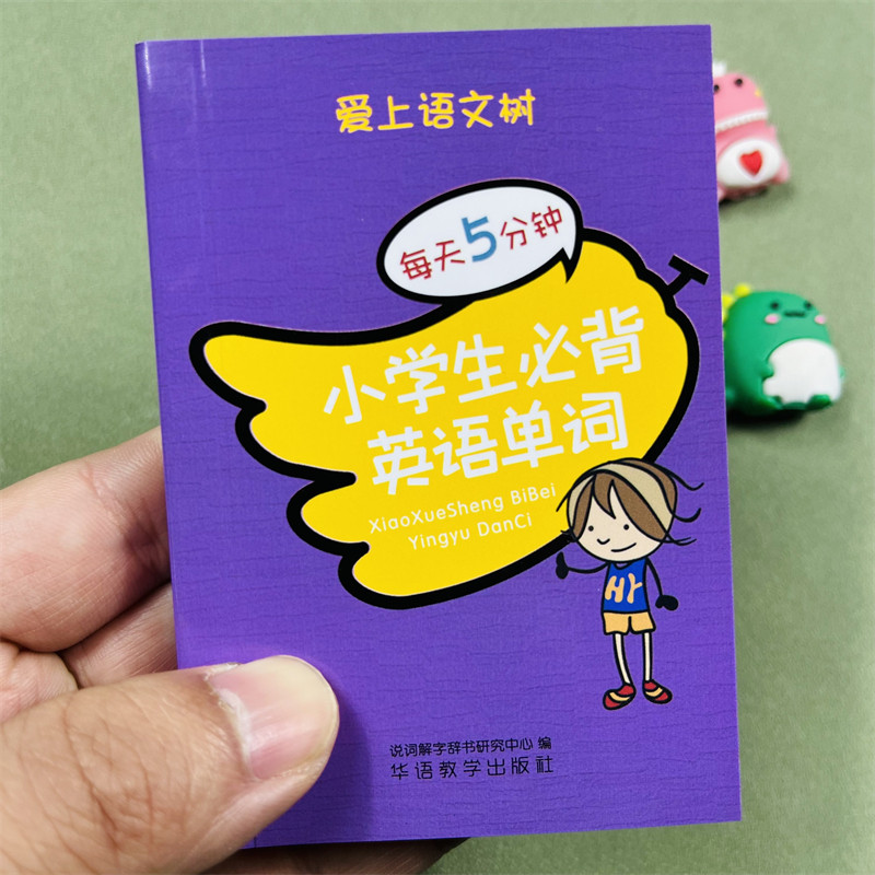 口袋书小学生必背英语单词全解法则1到6年级英语单词训练基础大全小学英语一二三四五六年级数学计算基础知识人教版定义知识工具书