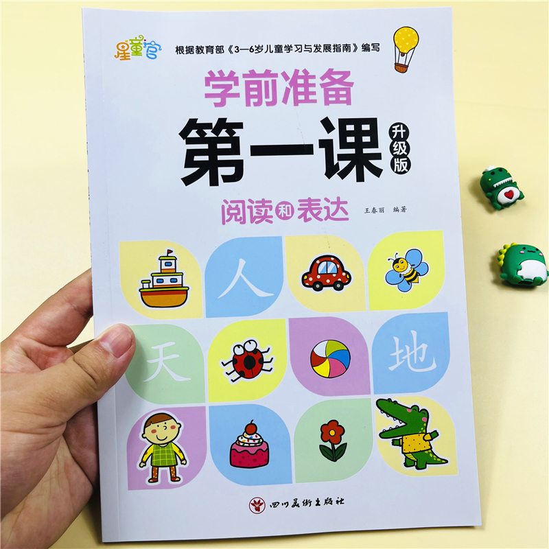 学前准备第一课阅读与表达60页