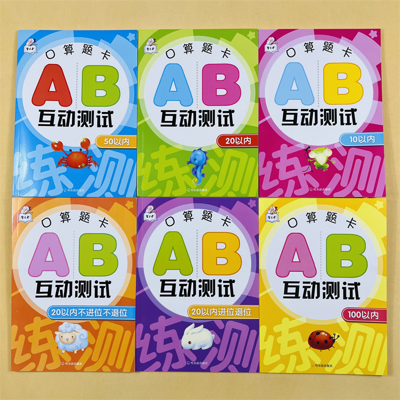 全6册幼升小AB互动测试口算题卡