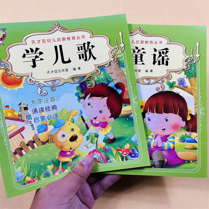 全2册幼儿启蒙学儿歌童谣早教书