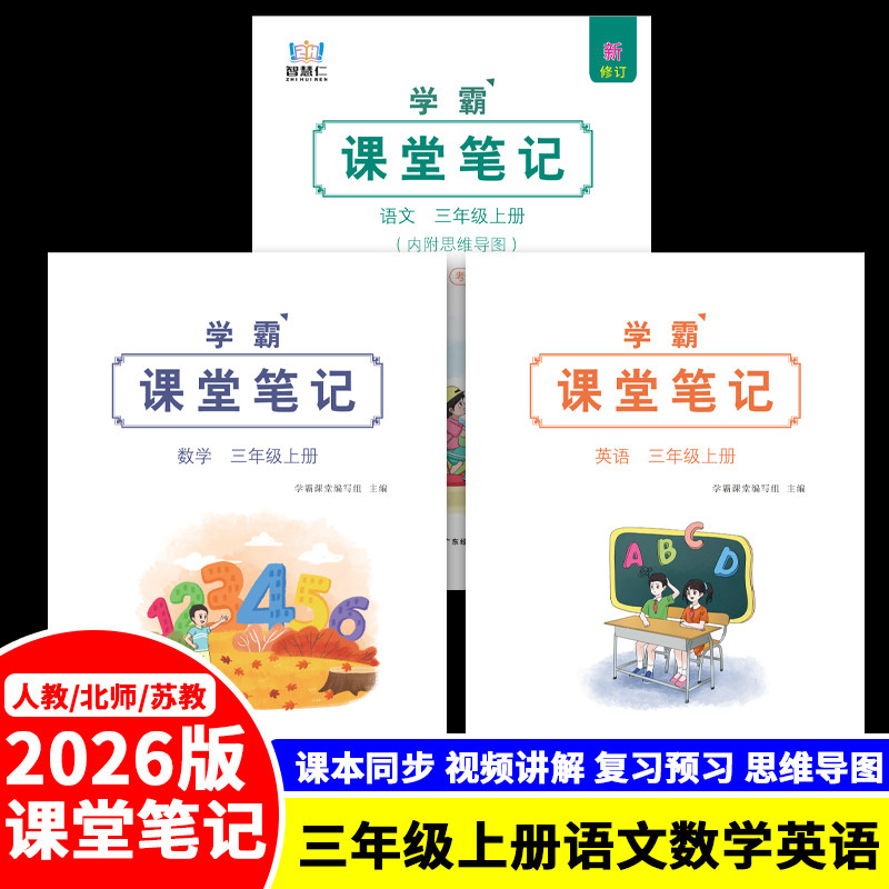 智慧仁语数英学霸课堂笔记三上