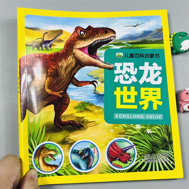 恐龙世界大百科注音彩图版
