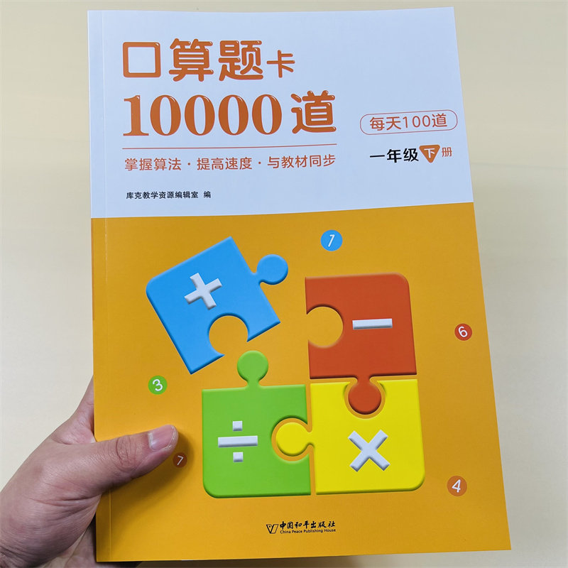 一年级下册口算题卡10000道下册口算天天练每天100道计算题强化训练人教版数学同步练习册思维专项练习题小学生1年级20以内加减法