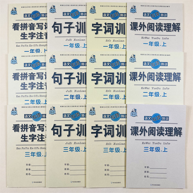 123年级上册语文同步看拼音写词语生字注音句子字词训练课外阅读理解人教版小学生一二三年级上册课堂同步作业本看写句子字词训练