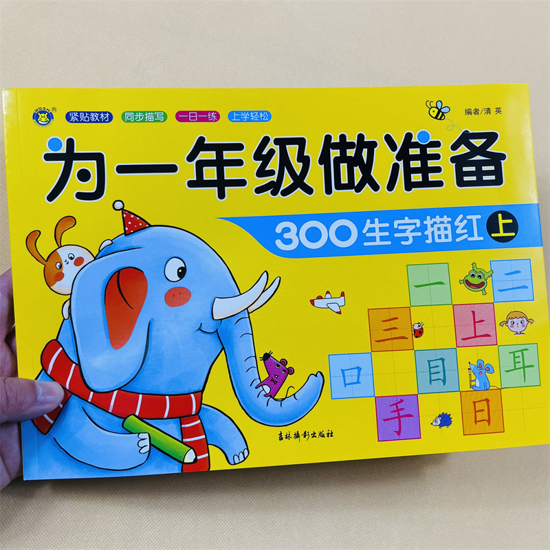 汉字描红本幼儿园学前儿童300字练字帖带笔画笔顺儿童生字写字本幼小衔接大班中班学前班升一年级小学生描写学写字3-5-6-7岁练字帖