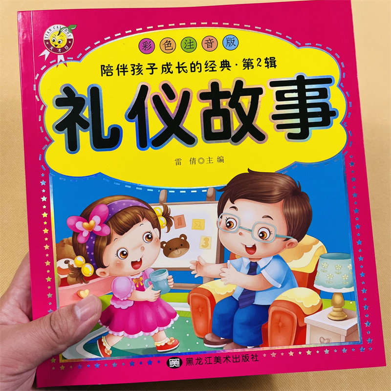 礼仪故事彩色注音版大图大字幼儿童彩图拼音阅读经典故事童书籍幼儿园拼音睡前故事读物课外6-7-8-10岁的国学经典诵读阅读练习