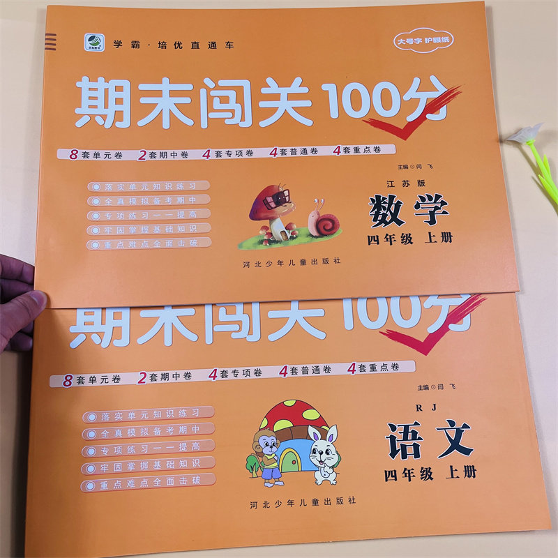 四年级上册试卷全套部编人教版语文苏教版数学小学生4年级教材同步试卷单元期中重点期末闯关100分小学四年级上册同步训练测试卷