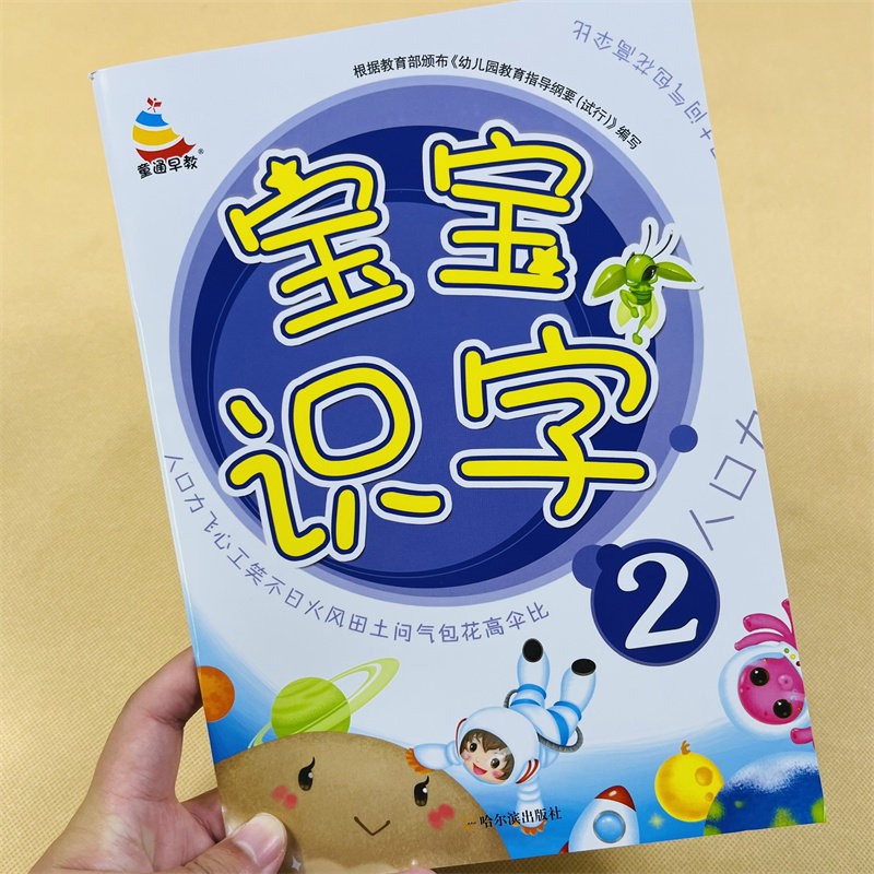 宝宝识字2 儿童阅读与识字绘本看图学古诗儿歌书籍小孩子早教书益智书本幼儿园小班幼童启蒙学习简单汉字3-4-5岁幼儿基础认字教材