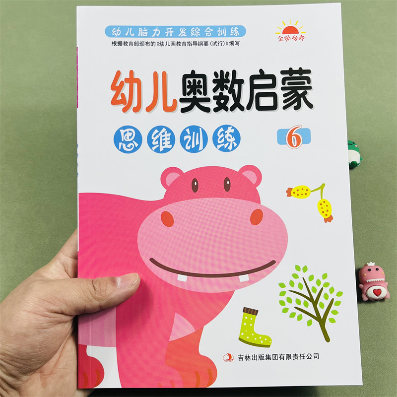 幼儿奥数启蒙思维训练6