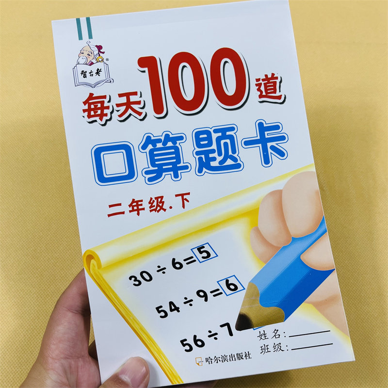 二年级下册数学口算题卡小学生人教版同步数学加减除法乘法每天100道加减法2年级下学前加减乘除混合运算连加连减数学练习册