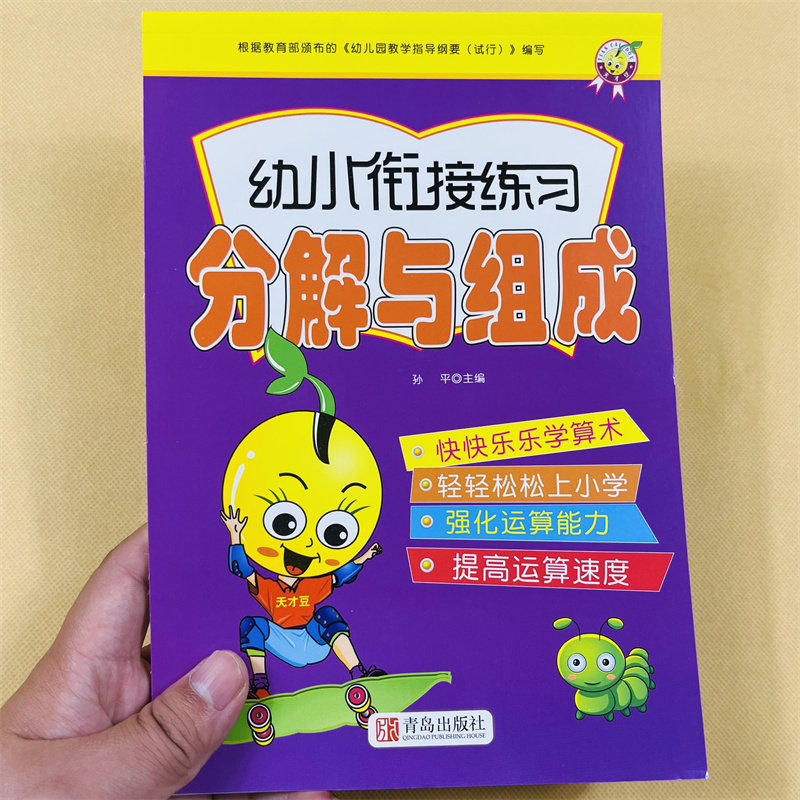 数学练习题分解与组成幼小衔接20以内加减法幼儿园大班前班虚线田字格加厚纸二十以内加减看图拆分计算数学练习册数字算术题口算题