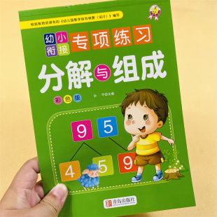 5/10 20以内数的分解与组成 加减法口算题卡心算天天练 幼儿园中班大班学前班数学教材小学一年级十以内题算术本3-6-7岁儿童算数书