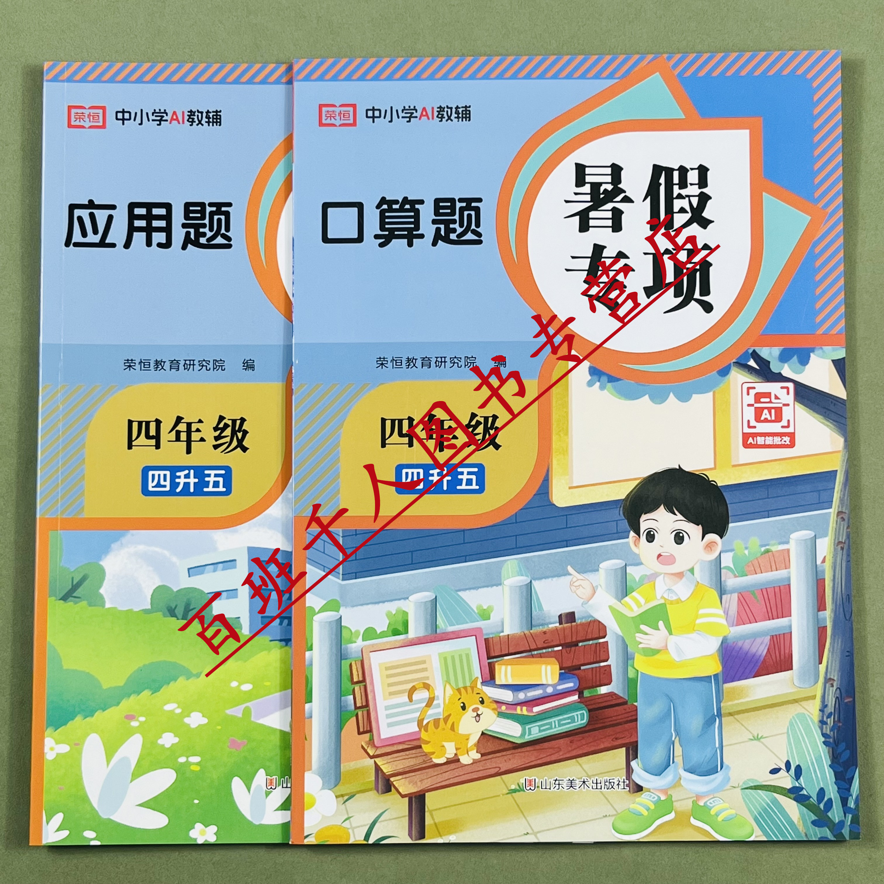 荣恒暑假口算题应用题专项四升五
