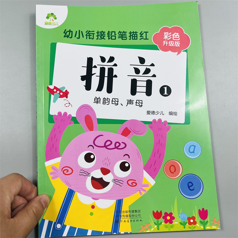 拼音铅笔描红彩色升级版1