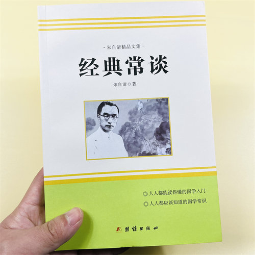 朱自清作文集经典常谈团结出版社