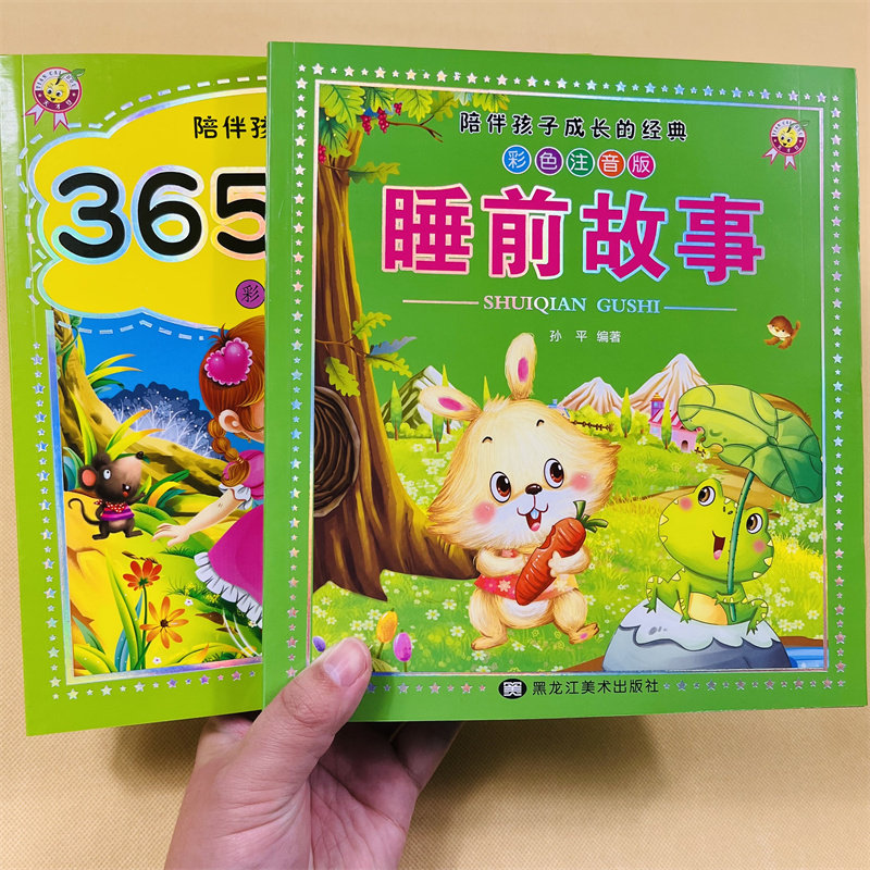 全2册陪伴孩子成长的经典365夜睡前故事彩色注音版3456789岁小学生大图大字儿童阅读经典童话睡前故事大全绘本拼音故事书儿童读物